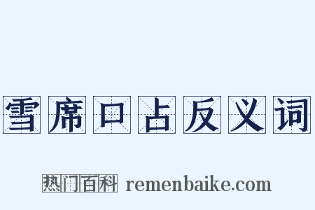 雪席口占反义词是什么意思的图片